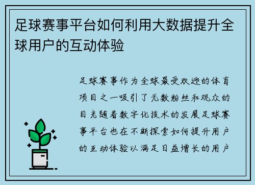 足球赛事平台如何利用大数据提升全球用户的互动体验