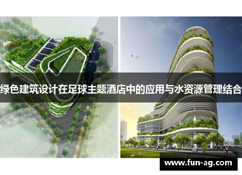 绿色建筑设计在足球主题酒店中的应用与水资源管理结合